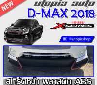 สเกิร์ตหน้า D-MAX 2018-2019 ลิ้นหน้า ทรง X-Series (ตัวเตี้ย รุ่นแค๊ปเท่านั้น) พลาสติก ABS งานดิบ ไม่ทำสี