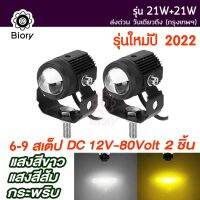 ?โปรจัดเต็ม... Biory ไฟสปอตไลต์ LED 9 สเต็ป รุ่น 21W+21W ไฟ LED ไฟหน้ารถ ไฟช่วยตัดหมอก ไฟสปอร์ตไลท์มอเตอร์ไซค์ EV E01 #E14 ราคาถูก ไฟหน้า led มอเตอร์ไซค์ ไฟหน้ารถมอเตอร์ไซค์ ไฟหน้า มอเตอร์ไซค์ LED โปรเจ็คเตอร์ ไฟหน้า LED 6ชิป 6500K แสงสีขาว และ สีฟ้า