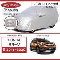 SILVER COAT ผ้าคลุมรถ BR-V ปี 2016-2020 | ฮอนด้า บีอาร์-วี (DG1) HONDA ซิลเว่อร์โค็ต 180T Car Body Cover |