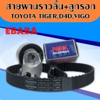 สายพานไทม์มิ่ง ราวลิ้น TOYOTA แท้เบิกศูนย์  13568 - 39016 + ลูกลอก VIGO, TIGER D4D, INNOVA ดีเซล  62TB0629  NSK แท้