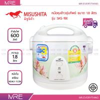 *ส่งฟรี* MISUSHITA หม้อหุงข้าวอุ่นทิพย์ ขนาด 1.8 ลิตร รุ่น SKS-19E รับประกัน 3 ปี