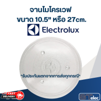 จานไมโครเวฟ Electrolux อิเล็คโทรลักซ์ รุ่น EMS3085X (10.5นิ้ว)