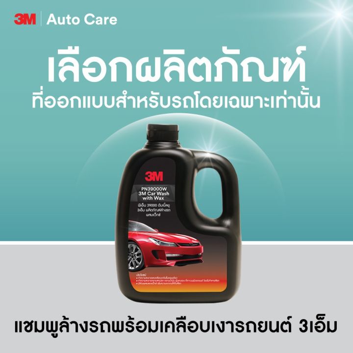 3m-แชมพูล้างรถ-สูตรผสมแว็กซ์-น้ำยาล้างรถ-แชมพูล้างรถยนต์-ขจัดคราบสกปรก-คราบฝุ่นละออง-คราบน้ำมัน-3เอ็ม