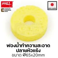 ( PRO+++ ) โปรแน่น.. Goot ST-53SP ฟองน้ำเช็ดหัวแร้ง แบบกลม Made in Japan ฟองน้ำทำความสะอาดปลายหัวแร้งบัดกรี ราคาสุดคุ้ม เครื่องมือ ทำความ สะอาด เครื่องมือ ทํา ความ สะอาด เครื่องมือ ทำความ สะอาด บ้าน เครื่องมือ ทํา ความ สะอาด บ้าน