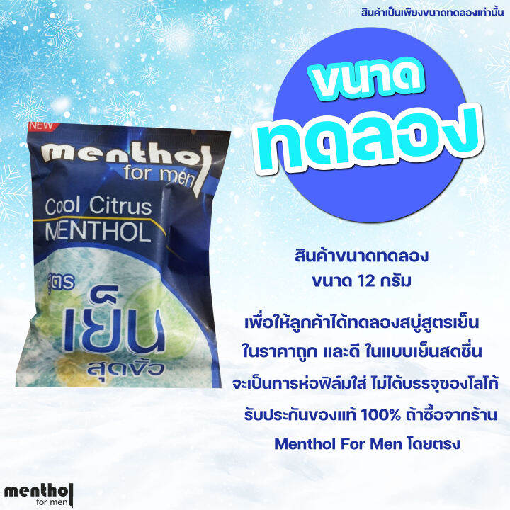 สบู่สูตรเย็น-สบู่สู้แดดเมืองไทย-สบู่สำหรับผู้ชาย-เย็นสุดขั้ว-หอม-สบาย-แบบ-menthol-for-men-ขนาดทดลอง