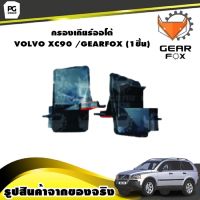 กรองเกียร์ออโต้ VOLVO XC90 /GEARFOX (1ชิ้น)