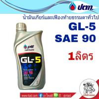 น้ำมันเกียร์ PTT GL-5 SAE 90 1ลิตร น้ำมันเกียร์และเฟืองท้ายธรรมดาทั่วไป