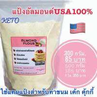 keto พร้อมส่ง แป้งอัลมมอนด์นำเข้าจากอเมกา ใช้แทนเป้งสำหรับเมนูคีโต almond flour