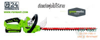 เครื่องตัดแต่งพุ่มไม้ 24V GREENWORKS G-24  (เฉพาะตัวเครื่อง ไม่รวมแบตและแท่นชาร์จ)