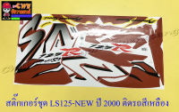 สติ๊กเกอร์ชุด LS125-NEW ปี2000 ติดรถสีเหลือง (29218)