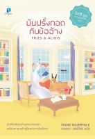 หนังสือนิยาย มันฝรั่งทอดกับข้ออ้าง FRIES &amp; ALIBIS : ผู้เขียน Trixie Silvertale : สำนักพิมพ์ ลองดู (Longdo) : ราคาปก 300 บาท