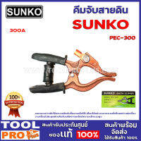 คีมจับสายดิน SUNKO PEC-300 300A ออกแบบปากคีมให้สามาถยึดจับชิ้นงานหรือโต๊ะเชื่อมได้อย่างหนา กระแสไฟไหลอย่างต่อเนื่อง งานเชื่อมไม่สะดุด