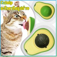 【Welshop】Catnip แคทนิปบอล หญ้าชนิดหนึ่ง ติดกำแพง ของเล่นแคทนิป อะโวคาโดรูปร่าง หญ้าแมว หีชอบเลีย