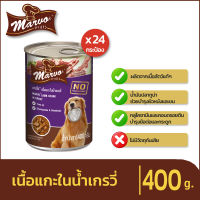 Marvo มาร์โว่ อาหารสุนัขเปียกประป๋อง400g-เนื้อแกะในน้ำเกรวี่-ไม่เติมเกลือ บำรุงสมอง มีกลูโคซามีน-คอนดรอยติน วิตามินแร่ธาตุ(ยกลัง24กระป๋อง)