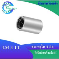 LM4UU ลีเนียร์แริ่งสไ์ุชกลม LM 4 UU ( LINEAR BALL BUSHING LM4 UU )