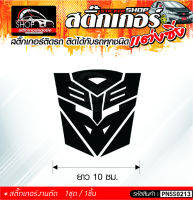 Transformers สติ๊กเกอร์ติดรถทั่วไป ติดได้กับรถทุกชนิด สีดำ ขาว แดง 1ชุดมี  1ชิ้น ติดกับรถทุกชนิด ความยาว 10 ซม