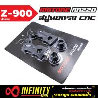 สปูนยกรถ MOTORE RAZZO, สปูนแต่งยกรถ, งาน CNC สำหรับ Z-900, z900  (สีดำ)