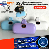 ⭐5.0 | [มีมอก.️] Powerbank D-Power S28 ความจุ 5200mAh พาวเวอร์แงค์ ชาร์จเร็ว 22W PD Fast Charging ชาร์จไว แตสำรอง สินค้าใหม่เข้าสู่ตลาด