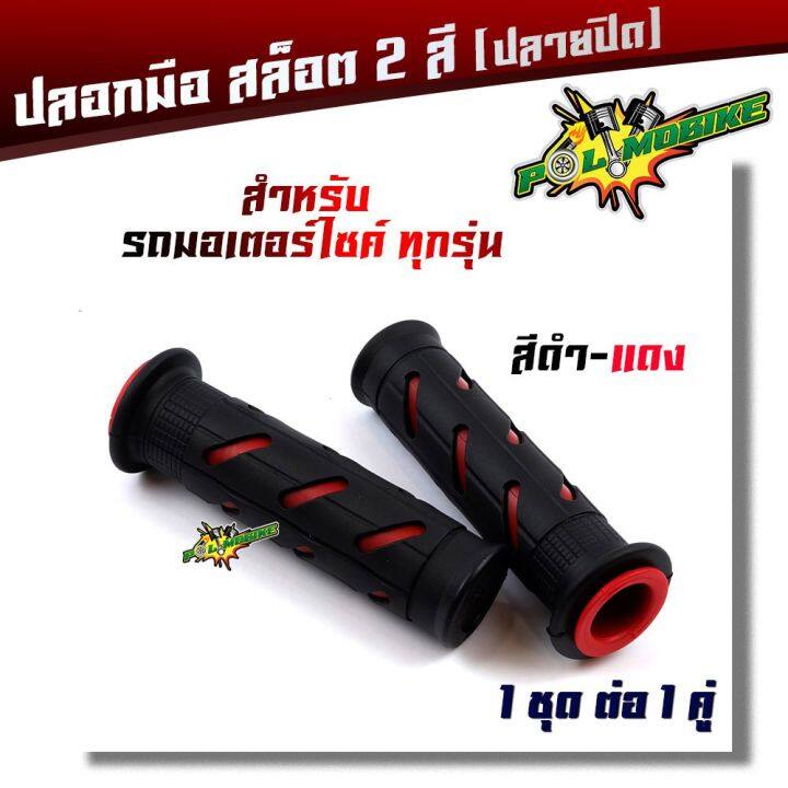 โปรโมชั่น-ปลอกแฮนด์-ปลายปิด-สำหรับมอเตอร์ไซด์ทุกรุ่น-1-คู่-ปลอกแฮนด์ยาง-2t-ปลอกแฮนด์แต่ง-ปลอกมือ-ปลอกแฮน-มอเตอร์ไซ์-จักรยานย-ราคาถูก-อะไหล่-แต่ง-มอเตอร์ไซค์-อุปกรณ์-แต่ง-รถ-มอเตอร์ไซค์-อะไหล่-รถ-มอ-ไซ