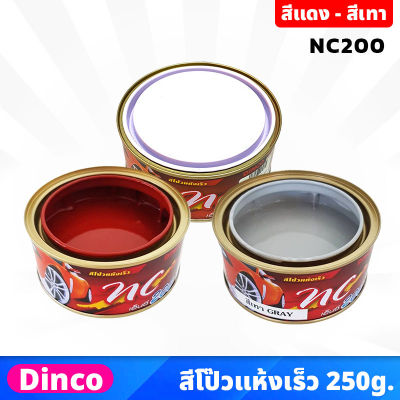 DINCO สีโป๊ว แห้งเร็ว NC200 ขนาด 250 กรัม สีแดง , สีเทา แห้งเร็ว ไม่ต้องใช้น้ำยาเร่ง ซ่อมสี ปกปิดรอยบุบ ป้องกันสนิม สีโป้วแห้งเร็ว