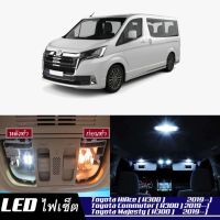 Toyota Commuter / Majesty (H300) หลอดไฟ​ LED​ ตกแต่ง​ภายใน​ มีให้เลือกหลายสี  {จัดส่งด่วน} สว่าง ; ติดตั้งง่าย ; รับประกัน 1 ปี ; ไฟเพดาน ไฟส่องแผนที่ ไฟประตู กระโปรงหลังรถยนต์ เก๊ะช่องเก็บของหน้ารถ ไฟป้ายทะเบียน - MixITMax