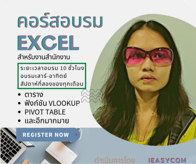 คูปองการลงทะเบียนอบรมการใช้โปรแกรม Microsoft Excel  มีคอร์สหลายระดับการเรียนรู้ให้เลือกอบรม