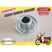 ✨ลดเฉพาะวันนี้✨ บูชล้อหน้า RC80 RC100 SMASH SUZUKI WPD6.1744[รอบสุดท้าย]