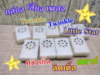 กล่องเสียง เพลง ทวิงเกิ้ล ลิตเติ้ล สตาร์ Twinkle Twinkle Little Star สำหรับการ DIY ใส่ตุ๊กตา ของเล่น สื่อการสอน