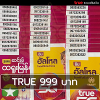 ซิมเติมเงิน เครือข่าย True Move999 (Set8) ยังไม่ลงทะเบียน