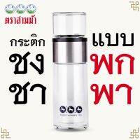 ?Hot Sale! ใบชาตราสามม้า | กระติกชงชา  GLAS2GO Metallic | พกพาสะดวก สีเงิน สุดพิเศษ