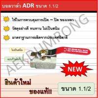 บอลวาล์ว ADR ขนาด 1.1/2