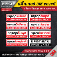 ป้ายหยุดประจำวัน สติ๊กเกอร์หยุดทุกวัน จันทร์ - อาทิตย์ ป้ายวันหยุด หยุดทุกวันอาทิตย์ หยุดทุกวันจันทร์ วันหยุด