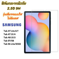 ฟิล์มกระจก แบบใส Samsung Galaxy Tab S9/S9 Plus/S9 Ultra/S6 Lite/Tab S8/Tab S7/Tab A8 10.5/Tab A7 lite/Tab A7 10.4 2020 GLASS ScreenPro+
