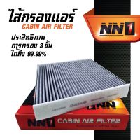 ไส้กรองแอร์ รถ MITSUBISHI - ยี่ห้อ NN1 - รหัสสินค้าNCC007