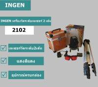 INGEN เครื่องวัดระดับเลเซอร์ 2 เส้น2102