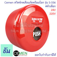 Cemen สวิตช์กดเตือนภัยพร้อมบ็อก รุ่น S-336 #ตัวเลือก 24V 220V Manual Station อุปกรณ์แจ้งเหตุ ไฟไหม้ ด้วยมือ แบบรีเซตได้ ติดลอย ปุ่มฉุกเฉิน ธันไฟฟ้า