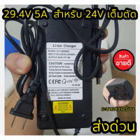 ที่ชาร์จ lifepo4 24V 5A(29.4V) มีพัดลม เต็มแล้วตัดออโต้ พร้อมส่งในไทย