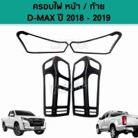 ชุดครอบไฟ หน้า/ท้าย อีซูซุ รุ่น ดีแม็ก ปี 2018-2019 "สีดำด้าน" ; Isuzu : D-Max