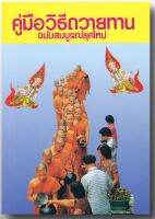 คู่มือวิธีถวายทาน ฉบับสมบูรณ์ยุคใหม่ - พิมพ์โดย เลี่ยงเซียงจงเจริญ - จำหน่ายโดย ร้านบาลีบุ๊ก Palibook มหาแซม