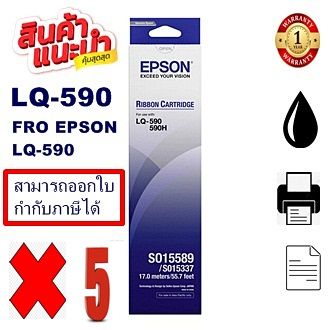 ตลับผ้าหมึกปริ้นเตอร์ Epson S015589 LQ-590(5กล่องของแท้100%ราคาพิเศษ) สำหรับปริ้นเตอร์รุ่น EPSON LQ-590