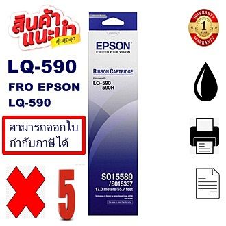 ตลับผ้าหมึกปริ้นเตอร์-epson-s015589-lq-590-5กล่องของแท้100-ราคาพิเศษ-สำหรับปริ้นเตอร์รุ่น-epson-lq-590