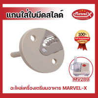 แกนใส่ใบมีด แกนสไลด์ สำหรับใบมีด Marvel-X รุ่น MV289 อะไหล่เครื่องปั่น-แกนใบมีดสไลด์เครื่องปั่น Marvel MV289 เฉพาะแกนสไลด์สำหรับใส่ใบมีด