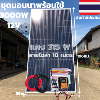 ชุดนอนนา ชุดคอนโทรล ชุดนอนนาพร้อมใช้ 3000VA/12V ชาร์จเจอร์ 30A แผง 315W (ไม่รวมแบตเตอรี่) สาย 10เมตร โซล่าเซลล์ พลังงานแสงอาทิตย์ 12V to 220V