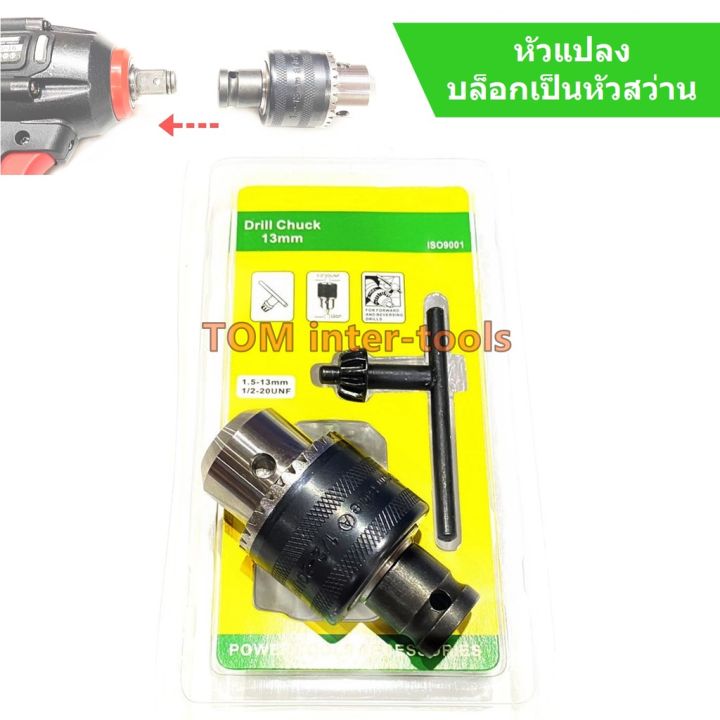 สุดคุ้ม-หัวแปลง-บล็อกเป็นสว่าน-หัวจับดอกสว่าน-13mm-บล็อกหัวสว่าน-drill-chuck-ราคาถูก-ดอก-สว่าน-เจาะ-ปูน-ดอก-สว่าน-เจาะ-เหล็ก-ดอก-สว่าน-เจาะ-ไม้-ดอก-สว่าน-เจาะ-กระเบื้อง