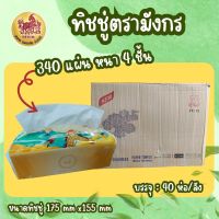 [[[ยกลัง]]] ทิชชู่ ตรามังกร เกรดพรีเมียม [[[ยกลัง]]] ห่อละ340แผ่นx40ห่อ กระดาษเช็ดหน้า กระดาษทิชชู่ หนา4ชั้น เหนียวนุ่ม