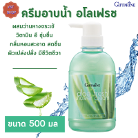 ส่งฟรี?ครีมอาบน้ำ อโลเฟรช  กิฟฟารีน  Giffarine Aloe Fresh Shower Cream Gel มีสวนผสมของว่านหางจระเข้ และวิตามิน อี ผิวชุ่มชื่น