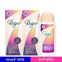 Regro Color Shine Shampoo 200 มล. แพ็คคู่ แชมพูสำหรับผมทำสี แชมพูสำหรับผู้มีปัญหาผมร่วง ราคาถูก