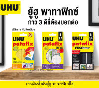 UHU patafix กาวดินน้ำมันยู้ฮู พาทาฟิกซ์ ( ราคา / 1 ชิ้น)