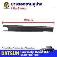 ยางรองฐานหูช้าง ข้างขวา สำหรับ Datsun Fairlady SR311 ปี 1968-1970 (คู่) ดัสสัน แฟร์เลดี้ ยางรองฐานหูช้าง คุณภาพดี