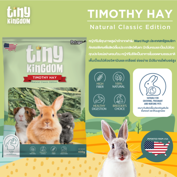 หญ้ากระต่าย-tiny-kingdom-หญ้ากระต่ายนำเข้าจากอเมริกา-450g